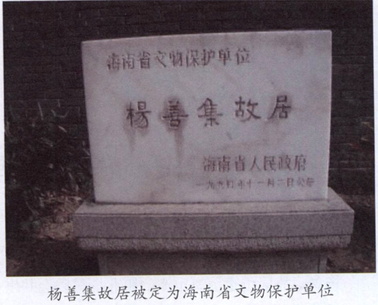 1988年琼海县人民政府拨款在原址按原貌修复杨善集故居.