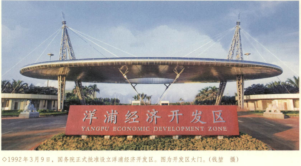 洋浦经济开发区的设立与发展
